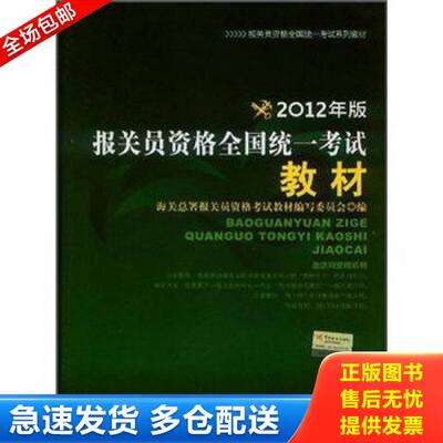 正版库存书报关员资格全国统一考试系列教材：报关员资格全国统一考试教材（2012年版） 9787801658791 海关总署报关员资格考试教
