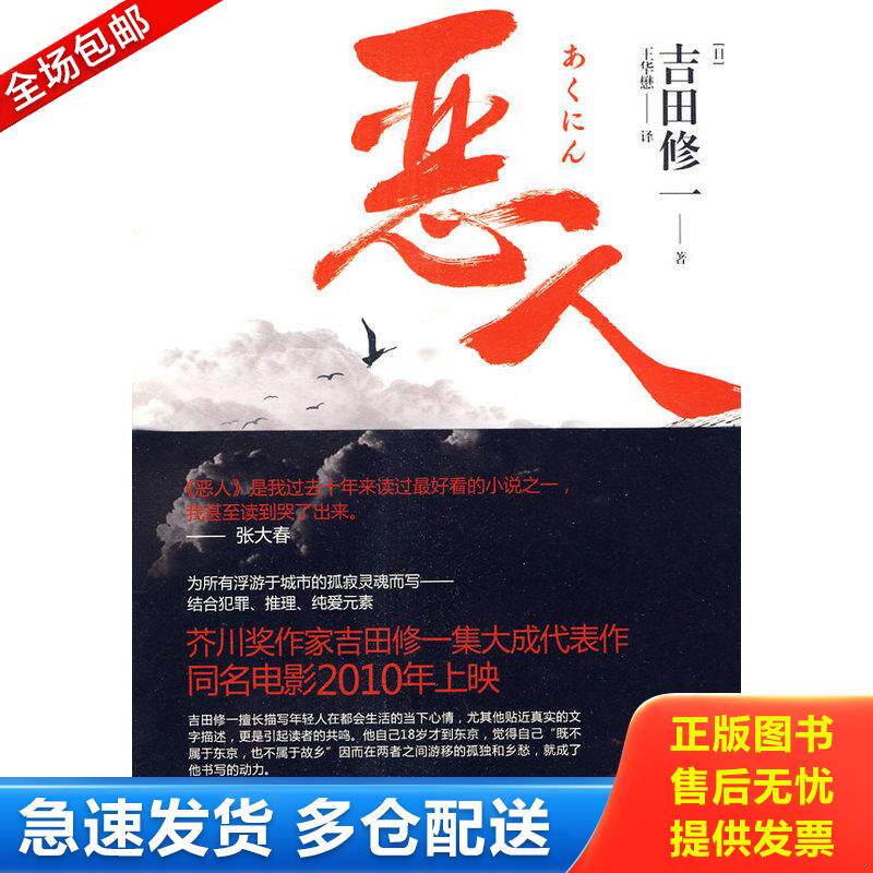 正版库存书恶人 9787503941733 [日]　吉田修一　著,王华懋　译 文化艺术出版社