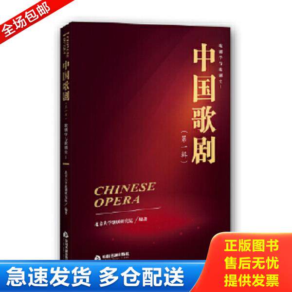 正版库存书9787506871396 中国歌剧 第1辑 歌剧学与歌剧史 1 北京大学歌剧研究院 中国书籍出版社
