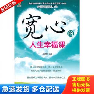 库存书9787510417207 新世界出版 宽心 赵丽荣 社 人生幸福课 正版
