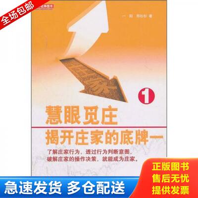 正版库存书慧眼觅庄：揭开庄家的底牌1 9787212041403 一阳,邢杉杉著 安徽人民出版社