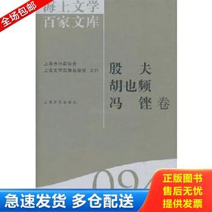 殷夫 胡也频 冯铿卷 正版 上海文艺出版 海上文学百家文库.094 徐俊西主编 社 库存书9787532135738