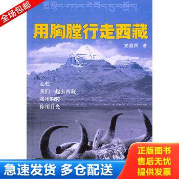 正版库存书用胸膛行走西藏 9787503317927 党益民著 解放军文艺出版社