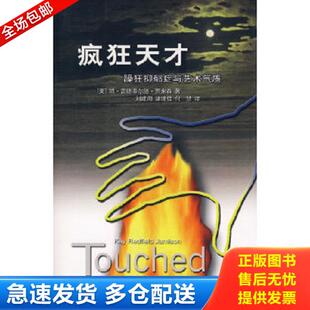 库存书9787542624987 刘建周等译 疯狂天才：躁狂抑郁症与艺术气质 凯·雷德菲尔德·贾米森著 上海三联书店 美 正版