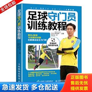 库存书9787115460288 人民邮电出版 足球守门员训练教程 权田修一 社 日 正版