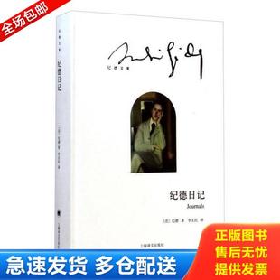 正版库存书9787532767205 纪德日记 纪德