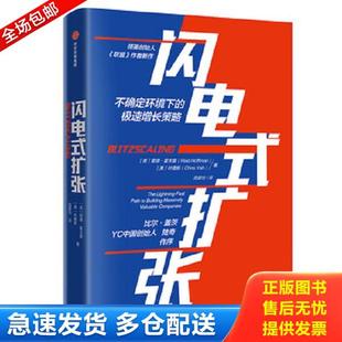 正版库存书9787521705867 闪电式扩张 不确定环境下的极速增长 里德 霍夫曼 中信出版集团 中信出版社 里德·霍夫曼(ReidHoffman