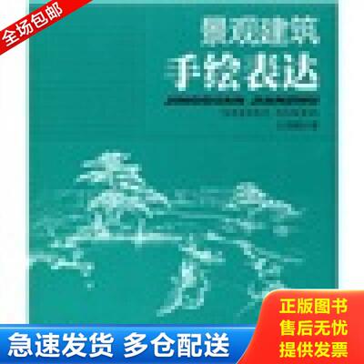 正版库存书9787508379319 景观建筑手绘表达 专著 王劲韬著 jing guan jian zhu shou hui biao da9787508379319 王劲韬　著 中国