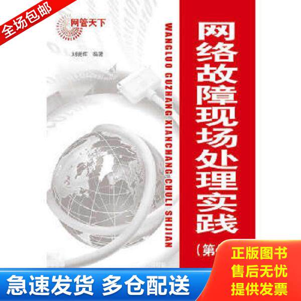 正版库存书9787121252020 网络故障现场处理实践 第4版 刘晓辉编著 电子工业出版社