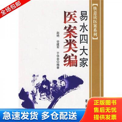 正版库存书9787507734485 易水四大家医案类编 赵艳 学苑出版社