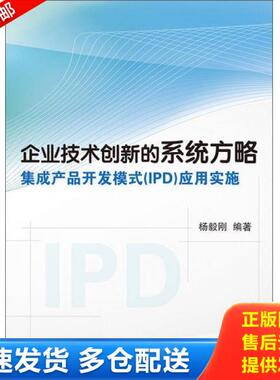 正版库存书9787115372079 企业技术创新的系统方略：集成产品开发模式（IPD）应用实施 杨毅刚编著 人民邮电出版社