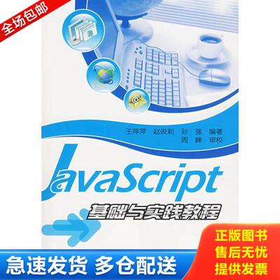 正版库存书JavaScript基础与实践教程 9787121040238 王萍萍,赵俊莉,孙强　编著 电子工业出版社