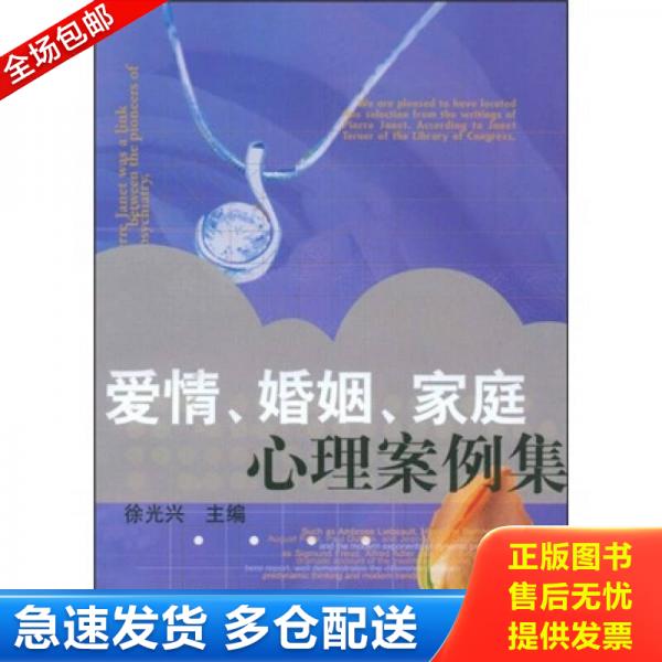 正版库存书心理咨询师培训系列教材：爱情婚姻家庭心理案例集 9787544422550 徐光兴主编 上海教育出版社