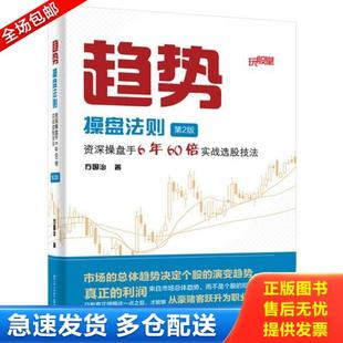 正版库存书9787121289392 趋势操盘法则:资深操盘手6年60倍实战选股技法 方国治著 电子工业出版社