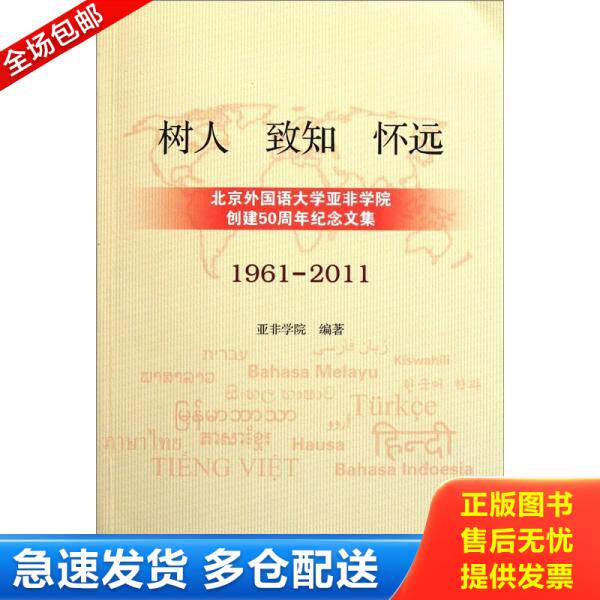 正版库存书9787508521671 树人·致知·怀远：北京外国语大学亚非学院创建50周年纪念文集（1961-2011） 亚非学院编 五洲传播出版