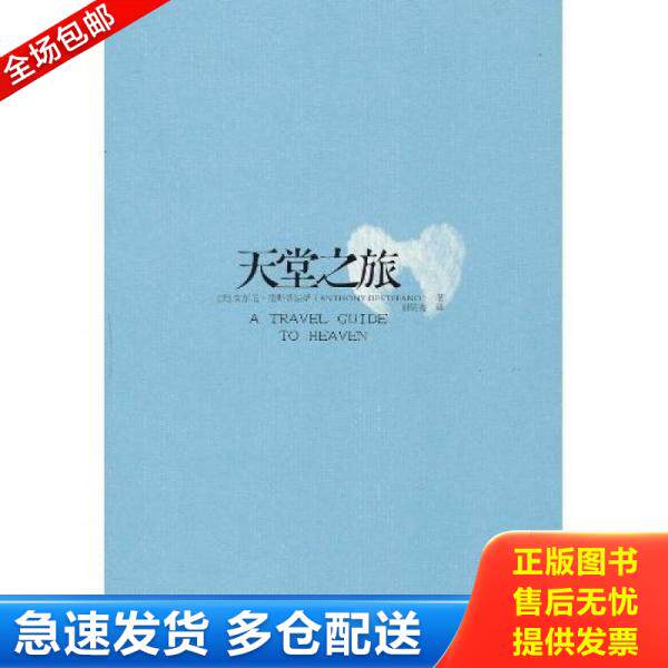 正版库存书9787561352076 天堂之旅  安东尼 德斯蒂法诺 AnthonyDestef 陕西师范大学出版社 （美）德斯蒂法诺著,谢明宪译 陕西师