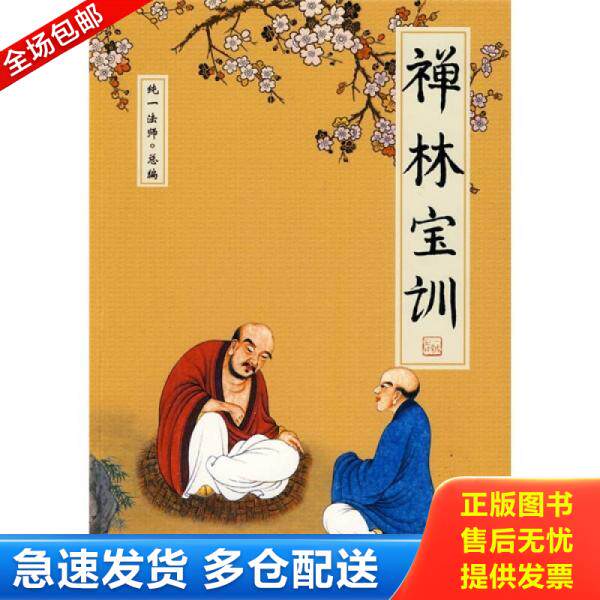 正版库存书禅林宝训 9787508051994 纯一法师总编,（宋）净善重集,（清）智祥笔说 华夏出版社