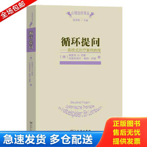 正版库存书9787100097567 循环提问——系统式治疗案例教程 (德)西蒙,(德)莱西-西蒙 商务印书馆