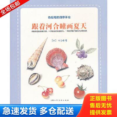 正版库存书9787532282517 跟着河合瞳画夏天：色铅笔的四季手绘 [日]河合瞳著；李洁译 北京出版