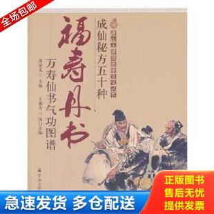正版库存书9787802548053 成仙秘方五十种·福寿丹书:万寿仙书气功图谱 董沛文 著 宗教文化出版社