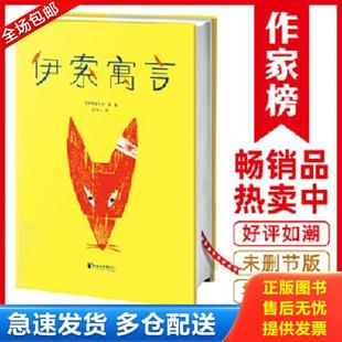 正版库存书9787533951856 伊索寓言插图珍藏版  伊索 作家榜经典 浙江文艺出版社 伊索著,周作人译,大星文化出品,米罗·温特尔阿瑟