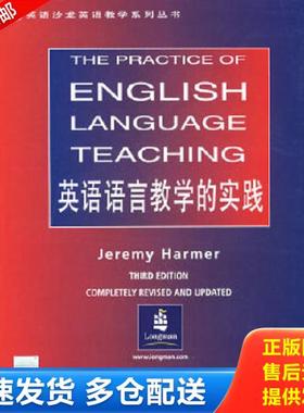 正版库存书9787501220816 英语语言教学的实践 （英）哈默（Harmer,J.）著 世界知识出版社