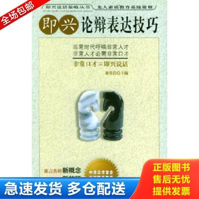正版库存书9787502139643 即兴论辩表达技巧 谢伦浩主编 石油工业出版社