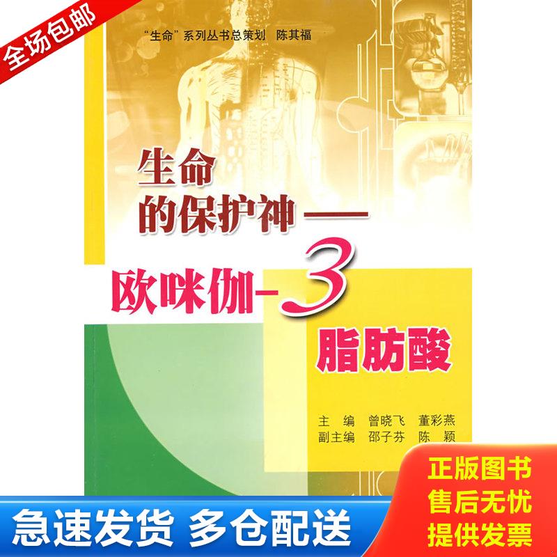 正版库存书生命的保护神：欧咪伽-3脂肪酸 曾晓飞董彩燕 上海科学普及出版社