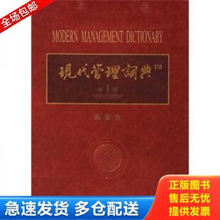 武汉大学出版 正版 编委会 现代管理词典 社 库存书9787307050631