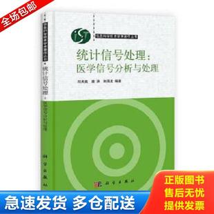 正版库存书9787030332868 统计信号处理：医学信号分析与处理 邱天爽,唐洪,刘海龙编著 科学出版社