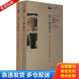 正版库存书9787542845351 原子弹秘史（上）：历史上最致命武器的孕育 （美）罗兹著,江向东,廖湘译 上海科技教育出版社