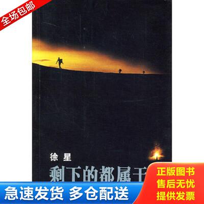 正版库存书剩下的都属于你 徐星著 长江文艺出版社