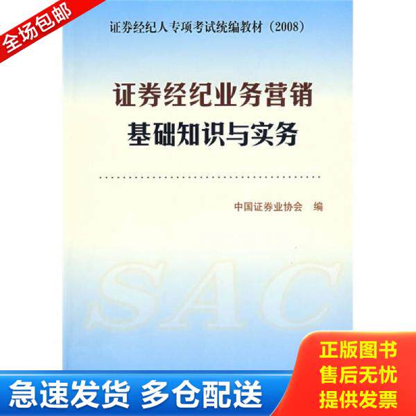 正版库存书证券经纪人专项考试统编教材:证券经纪业务营销基础知识与实务 9787509509739 中国证券业协会编 中国财政经济出版社