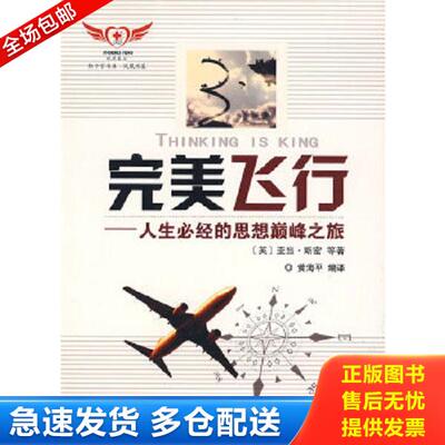 正版库存书9787508461427 完美飞行 人生必经的思想巅峰之旅 [英]斯密著；黄海平编 中国水利水电出版社