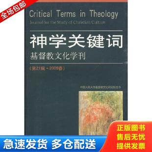 第21辑 神学关键词：基督教文化学刊 2009春 中国人民大学基督教文化研究所主编 社 正版 宗教文化出版 库存书9787802541283