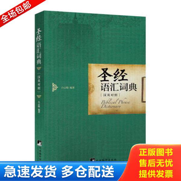 正版库存书9787511722287 圣经语汇词典（英汉对照） 白云晓编著 中央编译出版社
