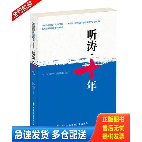 正版库存书北京协和医院 美国UCSF内科住院医师交换项目文集 听涛十年 9787567902688 沈悌,曾学军,黄晓明 中国协和医科大学出版社