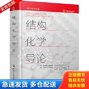 正版库存书9787122383297 结构化学导论 (俄)斯捷潘S.巴察诺夫(StepanS.Batsanov)、(俄)安德烈S.巴察诺夫(AndreiS.Batsano