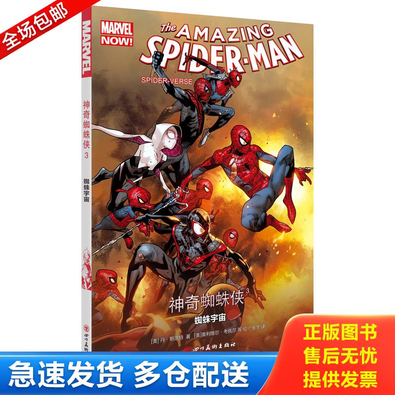 正版包邮9787541074059 神奇蜘蛛侠3：蜘蛛宇宙 [美]丹·斯洛特著[美]奥利维尔·考佩尔等绘 四川美术出版社