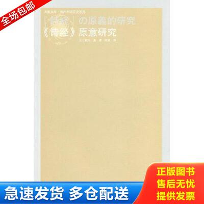 正版库存书9787214065575 《诗经》原意研究 （日）家井真　著,陆越　译 江苏人民出版社