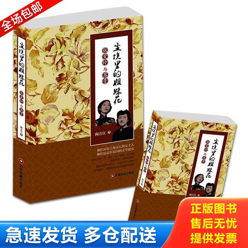 正版库存书尘埃里的姐妹花 张爱玲与苏青  陶方宣 中国财富出版社 9787504748713 陶方宣 中国物资出版社