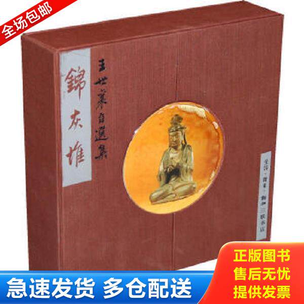 正版库存书9787108009012 锦灰堆：王世襄自选集1卷 王世襄著 生活.读书.新知三联书店