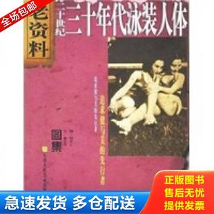 人体 二十世纪三十年代泳装 单正平撰 钟年仁编 社 正版 天津人民美术出版 库存书9787530520215