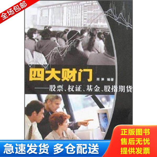正版库存书四大财门:股票、权证、基金、股指期货 9787504615237 雨笋 编著 中国科学技术出版社