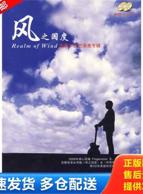 正版库存书9787807205005 风之国度：指弹木吉他演奏专辑 AGTM（木吉他演奏俱乐部）　编 吉林出版集团股份有限公司