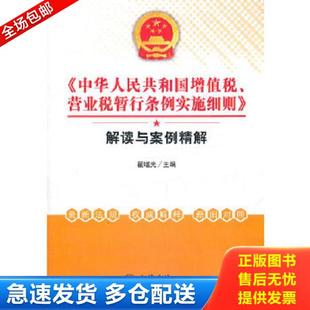 正版库存书9787542932112 中华人民共和国增值税 营业税暂行条例实施细则解读与案例精解 翟继光主编 立信会计出版社