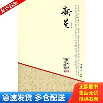 正版库存书柯云路文集：新星 9787505960589 柯云路著 中国文联出版社