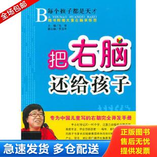 库存书9787549504251 广西师范大学出版 把右脑还给孩子：专为中国儿童写 钱铎 社 右脑完全开发手册 正版