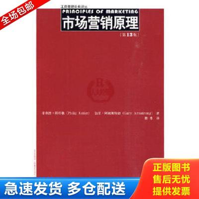 正版库存书9787300118543 市场营销原理 第13版 (美国)菲利普·科特勒(PhilipKotler)(美国)加里·阿姆斯特朗(GaryArmstrong) 中国