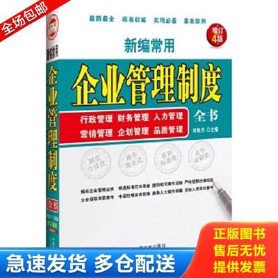 正版库存书9787509355862 新编常用企业管理制度全书：行政管理 财务管理 人力管理 营销管理 企划管理 品质管理（增订4版） 肖胜